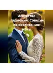Нейро Психолог - Искусство гармонии: Советы по воспитанию жены