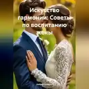 Постер книги Искусство гармонии: Советы по воспитанию жены