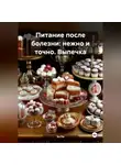 Эл Ли - «Питание после болезни: нежно и точно»Выпечка