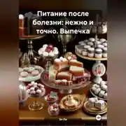 Постер книги «Питание после болезни: нежно и точно»Выпечка