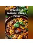 Романова Виктория - Бурунди на завтрак, обед и ужин