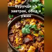 Постер книги Бурунди на завтрак, обед и ужин