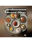 Эл Ли - Метаболическое питание: Обеды
