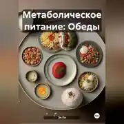 Постер книги Метаболическое питание: Обеды