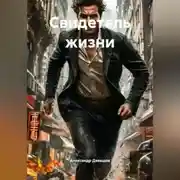 Постер книги Свидетель жизни