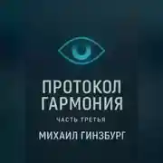 Постер книги Протокол «Гармония» (часть третья)