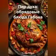 Постер книги Пир духа: обрядовые блюда Габона