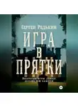 Сергей Редькин - Игра в прятки