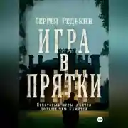 Постер книги Игра в прятки