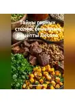 Романова Виктория - Тайны горных столов: семейные рецепты Лесото