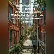 Постер книги Взаимодействие HTTP-клиента и Web-сервера через WebSocket: Руководство по разработке реального времени