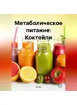 Эл Ли - Метаболическое питание: Коктейли