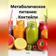 Постер книги Метаболическое питание: Коктейли