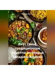 Романова Виктория - Вкус Ганы: традиционные рецепты из сердца Западной Африки