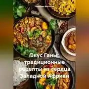 Постер книги Вкус Ганы: традиционные рецепты из сердца Западной Африки