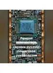 Инженер - Ремонт компьютера своими руками: пошаговое руководство
