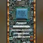 Постер книги Ремонт компьютера своими руками: пошаговое руководство