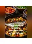 Романова Виктория - Тропическая простота: повседневная кухня Габона