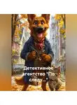 Анна Ив - Детективное агентство «По следу…»