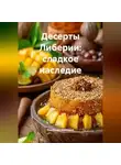 Романова Виктория - Десерты Либерии: сладкое наследие