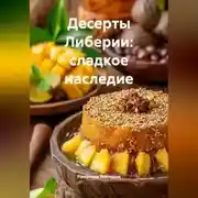 Постер книги Десерты Либерии: сладкое наследие