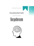 Евгений Клычев - Психология потребителя