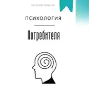 Постер книги Психология потребителя