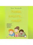 Анна Никонова - Уходи, злость, уходи! Коррекционно-развивающая программа по профилактике и коррекции агрессивного поведения