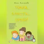 Постер книги Уходи, злость, уходи! Коррекционно-развивающая программа по профилактике и коррекции агрессивного поведения