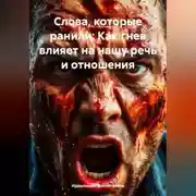 Постер книги Слова, которые ранили: Как гнев влияет на нашу речь и отношения