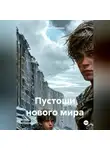 Павел Синицын - Пустоши нового мира.