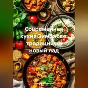 Постер книги Современная кухня Зимбабве: традиции на новый лад