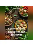 Романова Виктория - Кухня полей и рек: дикая еда Зимбабве