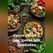 Постер книги Кухня полей и рек: дикая еда Зимбабве