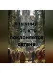 Николай Трясцын - Язычник. Тот, кто поклоняется сатане