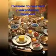 Постер книги Питание по генетике / микробиому: Завтраки