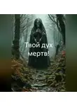 Николай Трясцын - Твой дух мертв!