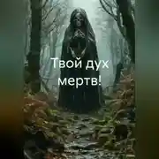 Постер книги Твой дух мертв!