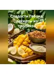 Романова Виктория - Сладости Габона: десерты из тропиков