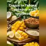 Постер книги Сладости Габона: десерты из тропиков