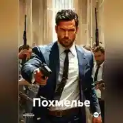 Постер книги Похмелье