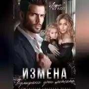 Постер книги Измена. Бумеранг уже летит
