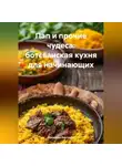 Романова Виктория - Пап и прочие чудеса: ботсванская кухня для начинающих