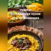 Постер книги Пап и прочие чудеса: ботсванская кухня для начинающих