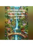 Идеальный Воспитатель - Стой, куда суешь! Путешествие по миру безумных идей