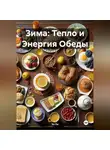 Эл Ли - Зима : Тепло и Энергия Обеды