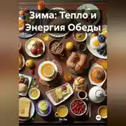 Постер книги Зима : Тепло и Энергия Обеды