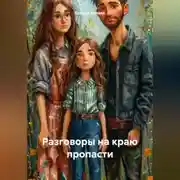 Постер книги Разговорю на краю пропасти