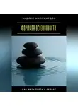 Андрей Миллиардов - Формула осознанности. Как жить здесь и сейчас