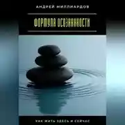 Постер книги Формула осознанности. Как жить здесь и сейчас